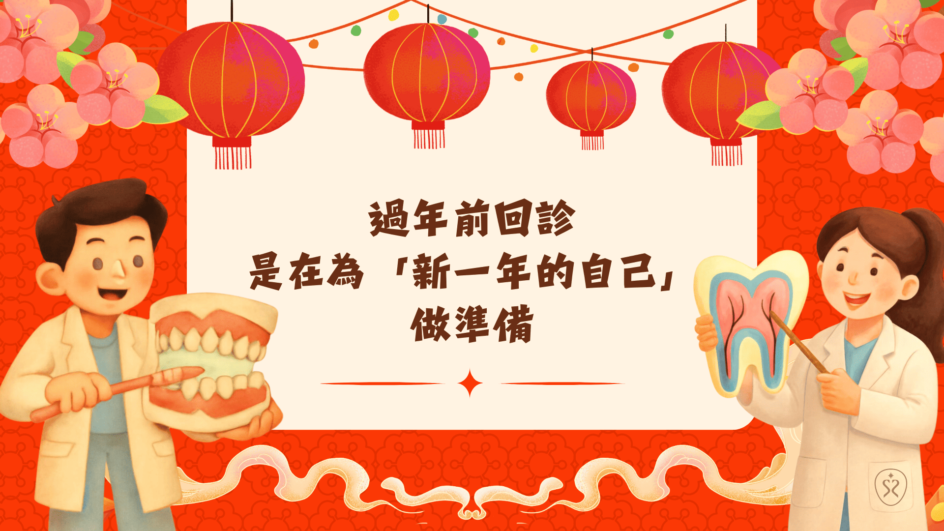 過年前回診是在為新一年的自己做好身心健康準備